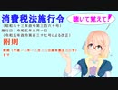 聴いて覚えて！　消費税法施行令　附則　附則　（平成一二年一二月二二日政令第五三三号）まで　を『VOICEROID2 桜乃そら』さんが　音読します（ 令和五年六月一日改正バージョン）