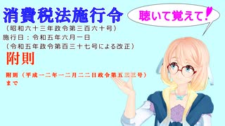 聴いて覚えて！　消費税法施行令　附則　附則　（平成一二年一二月二二日政令第五三三号）まで　を『VOICEROID2 桜乃そら』さんが　音読します（ 令和五年六月一日改正バージョン）