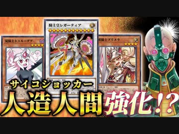 新テーマ「センチュリオン」で「人造人間－サイコ・ショッカー」デッキに革命が起きます