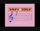 【実況】ファミコン「カラオケスタジオ」で本気で遊んでみた。