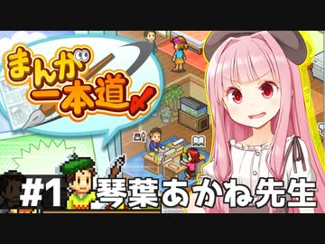 琴葉茜がゼロから漫画家を目指すゲーム Part1【まんが一本道〆】