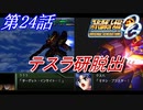 【女性だけで行くスパロボOGS実況】 #24 「テスラ研脱出」【SRWOGS】【SRWOG2】