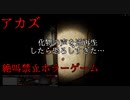 【絶叫した回数募金】～アカズ～解いてはいけない封印を解いてしまった