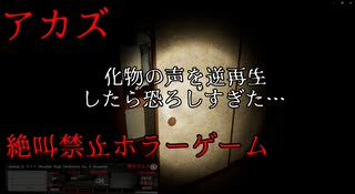 【絶叫した回数募金】～アカズ～解いてはいけない封印を解いてしまった