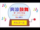オルゴール  ・ 爽涼鼓舞 ザ・ファイナル  ／ ディズニーメロディー　TDL 夏祭り