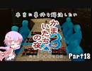 【結月ゆかり実況】本当に事件を解決したいかまいたちの夜3　Part１８【初見プレイ】