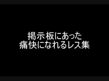掲示板にあった痛快になれるレス集