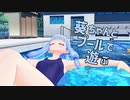 葵ちゃんとプールで遊ぶ　【第九回ひじき祭】