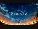 音を飛び交う夏 / RamunePop (feat.IA)
