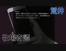 【アパシー鳴神学園七不思議】朗読実況 part25