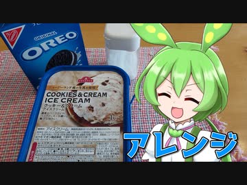 トップバリュのアイスに最強のアレンジをするずんだもん