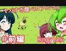 【日本語字幕付】ずんだもん＆きりたん＆ずん子 VS. ヤバすぎ腹ペコアニマル♯前編【Hungry Lamu】【ボイロ実況/VOICEROID実況】【ホラーゲーム】