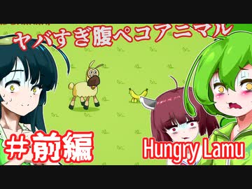 【日本語字幕付】ずんだもん＆きりたん＆ずん子 VS. ヤバすぎ腹ペコアニマル♯前編【Hungry Lamu】【ボイロ実況/VOICEROID実況】【ホラーゲーム】