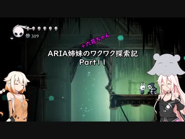 【Hollow Knight】ARIA姉妹のワクワク探索記Part11【CeVIO AI実況】