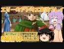 【VOICEROID実況】エリーのアトリエpart13