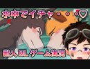 【獣人BLゲーム】水中でイチャイチャ感動のフィナーレ！？ イナスト！part3（END）【ゲイvtuber】須戸コウ