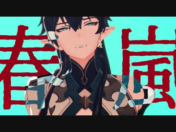 【崩壊スターレイルMMD＆人力崩スタ】春嵐/Shun-ran【丹恒/飲月】
