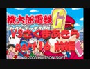 桃太郎電鉄Gさくまあきらと99年part16前編【プレイ動画】