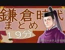 １９分で鎌倉時代まとめ　果てしなく続く日本史朗読シリーズ