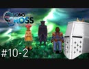 【クロノクロスRD】やるぞクロス#10-2 - ポストアポカリプス…ってコト！？【完全初見】