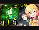 【outward】オーライぶらり旅 #14