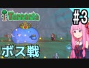 【Terraria】琴葉姉妹でマルチTerraria_PART3【A.I.VOICE実況】