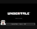 １度心が折れて逃げた神ゲーに向き合う【UNDERTALE】#1