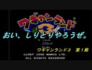 【ゲーム実況】ボス戦が特徴的なゲーム！『ワギャンランド３』第１局