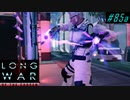 Careful with friendly fire - XCOM2 LWOTC 実況プレイ #85-1
