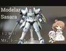 【モデラーささらー】12個目 MG トールギスEW【ガンダムW】