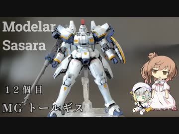 【モデラーささらー】12個目 MG トールギスEW【ガンダムW】