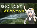 【車載】穏やかになるぞ！あかりちゃん【散策】