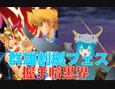 【群雄割拠フェス】マスターデュエルで、ボクと握手!!【遊戯王マスターデュエル】