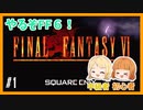 【FF6】#1(1/2) 友達に勧められたからFF6やる【初見実況】