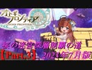 【オトギフロンティア】桜の迷宮深層制覇の道　2023年7月版 Part.3【プレイ動画】