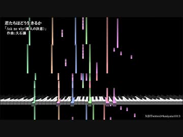 久石譲【君たちはどう生きるか】「Ask me why（眞人の決意）」を作ってみた