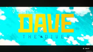 #1 産地直送すぎるお寿司屋さんになりました！【DAVE THE DIVER】