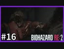 【バイオハザード RE:2実況】この惨劇に 喰われるな◇１６