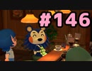 【実況】美味そうな住人しか住めナイ島を作ろう【あつまれ どうぶつの森】 #146