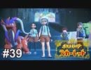 先に行け！ダチを信じろ！【ポケモンSV】# 39