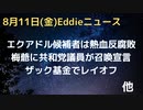 エクアドル候補暗殺事件、被害者は熱血反腐敗ジャーナリストで前大統領を追い込み、アンチ・グローバリズムだった。　ザッカーバーグ基金が大量レイオフ　ロシアがマイクロソフト批判
