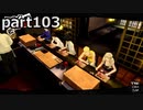 【姉弟そろって】ペルソナ５ ザ・ロイヤル　初見実況プレイ　part103