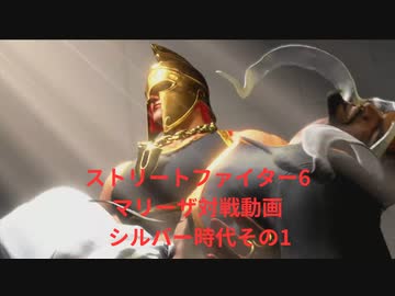 【スト6】ハンハンスの『ストリートファイター6』対戦動画　シルバー時代その1