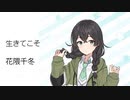 【生きてこそ】SynthesizerV 花隈千冬 AI【Hanakuma Chifuyu】【SynthV Cover カバー】