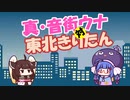 真・音街ウナ 対 東北きりたん