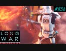 Careful with friendly fire - XCOM2 LWOTC 実況プレイ #85-2