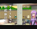 ゆかりさんはゲームをしているようです【スーパーマリオカート】