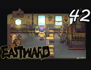 【初見実況】 Eastward part42【飲酒注意】