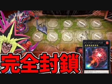 クシャトリラの完全封鎖コンボを決め悪魔の笑いが出る決闘者