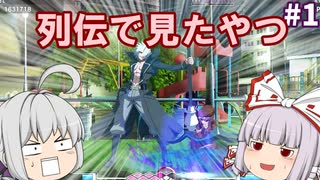 【ゆっくり実況】初心者格ゲーマーのUNIclr Act.1